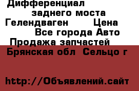 Дифференциал  A4603502523 заднего моста Гелендваген 500 › Цена ­ 65 000 - Все города Авто » Продажа запчастей   . Брянская обл.,Сельцо г.